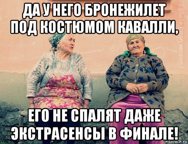 да у него бронежилет под костюмом кавалли, его не спалят даже экстрасенсы в финале!