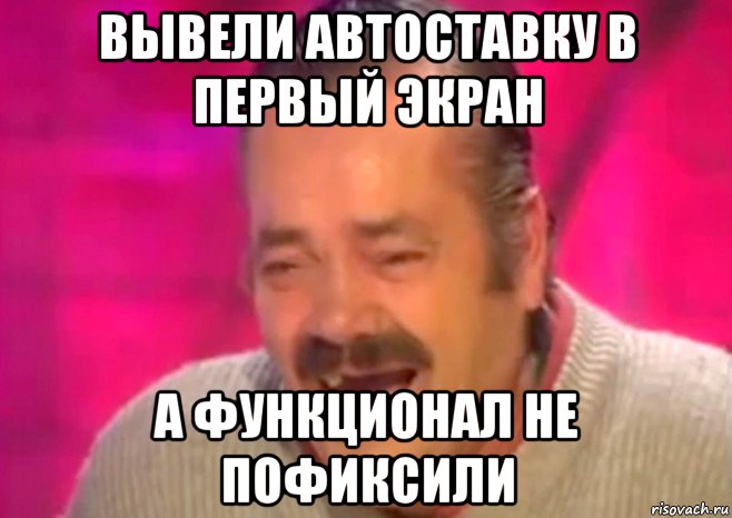 вывели автоставку в первый экран а функционал не пофиксили, Мем  Испанец