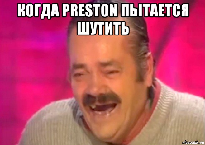 когда preston пытается шутить , Мем  Испанец