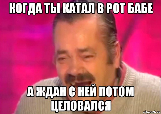 когда ты катал в рот бабе а ждан с ней потом целовался, Мем  Испанец