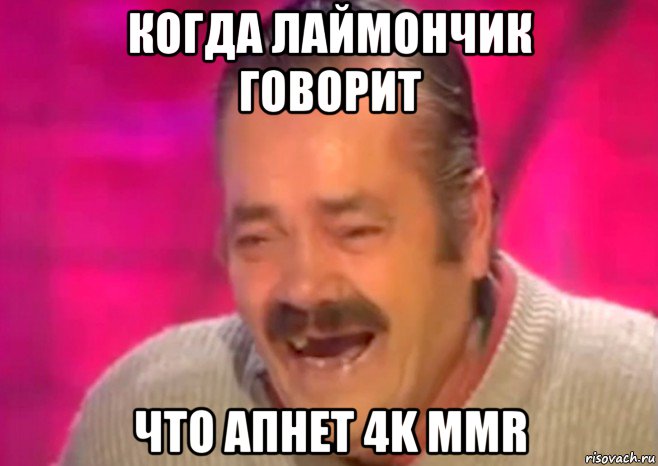 когда лаймончик говорит что апнет 4k mmr, Мем  Испанец