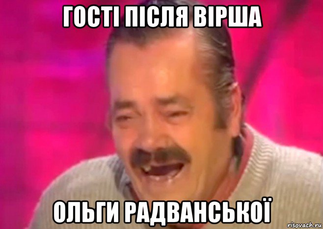 гості після вірша ольги радванської, Мем  Испанец