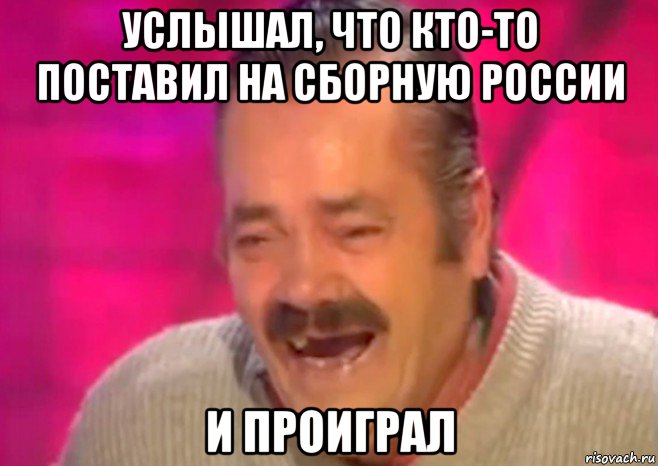 услышал, что кто-то поставил на сборную россии и проиграл, Мем  Испанец