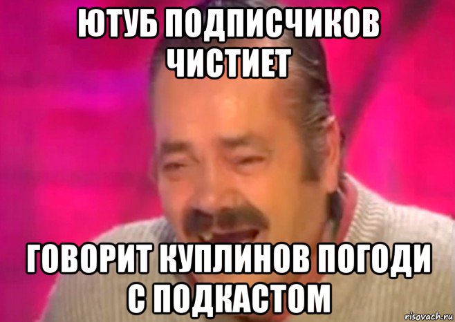 ютуб подписчиков чистиет говорит куплинов погоди с подкастом, Мем  Испанец