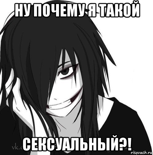 ну почему я такой сексуальный?!, Мем Jeff the killer