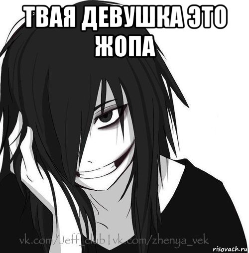 твая девушка это жопа , Мем Jeff the killer