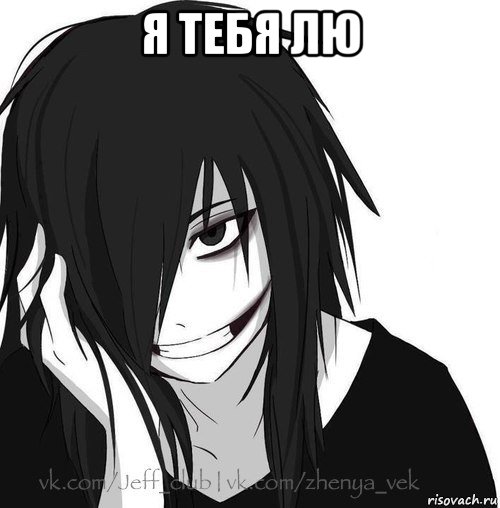 я тебя лю , Мем Jeff the killer