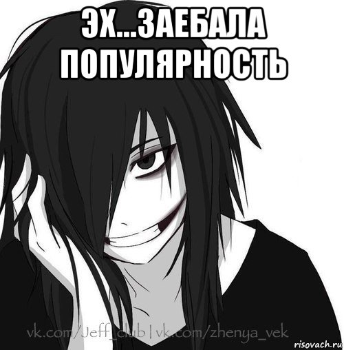 эх...заебала популярность , Мем Jeff the killer