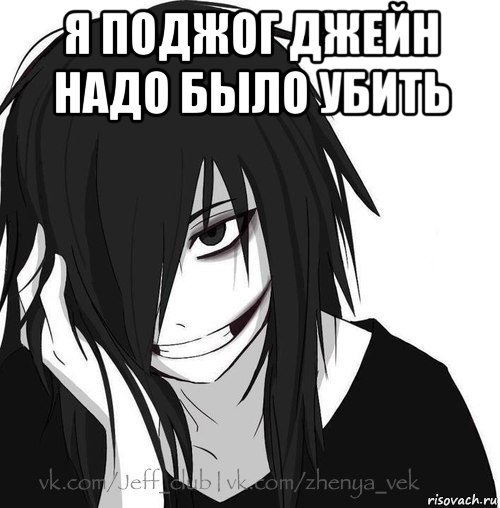 я поджог джейн надо было убить , Мем Jeff the killer