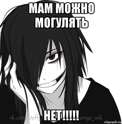 мам можно могулять нет!!!!!, Мем Jeff the killer