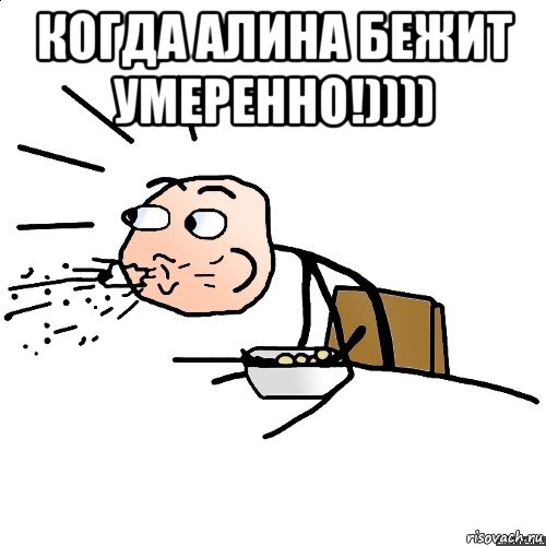 когда алина бежит умеренно!)))) 