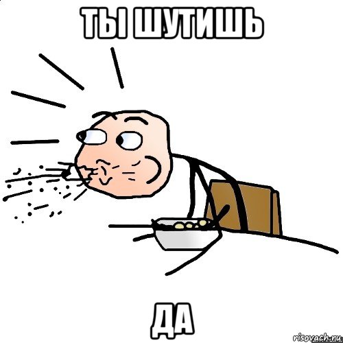 ты шутишь да