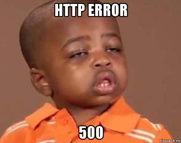 http error 500, Мем  Какой пацан (негритенок)