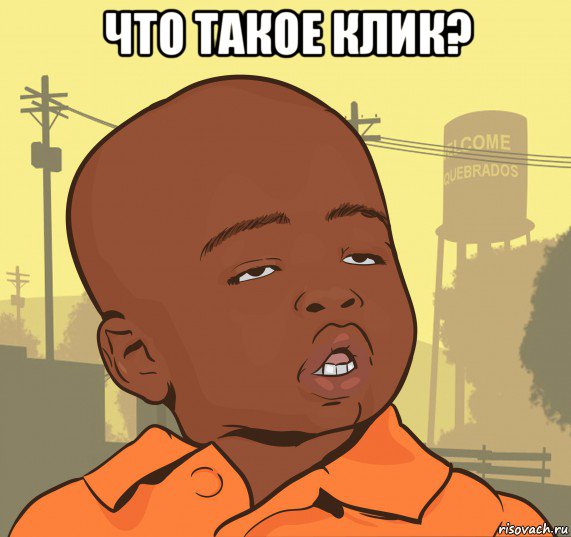 что такое клик? 