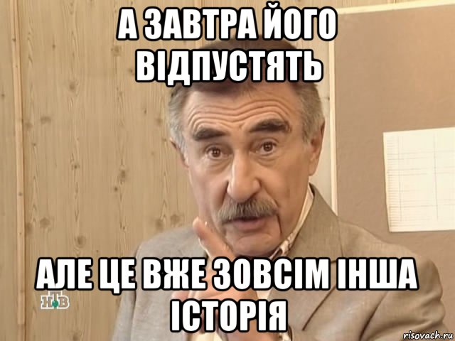 а завтра його відпустять але це вже зовсім інша історія, Мем Каневский (Но это уже совсем другая история)