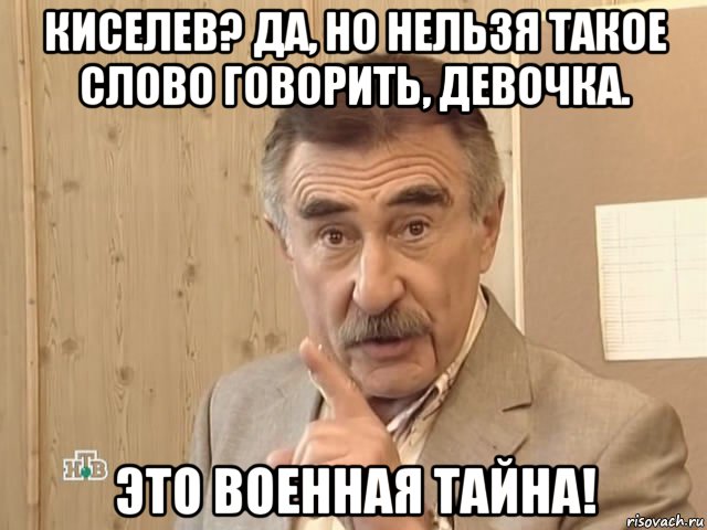 киселев? да, но нельзя такое слово говорить, девочка. это военная тайна!, Мем Каневский (Но это уже совсем другая история)