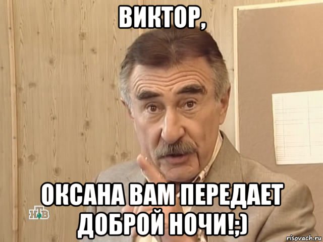 виктор, оксана вам передает доброй ночи!;), Мем Каневский (Но это уже совсем другая история)