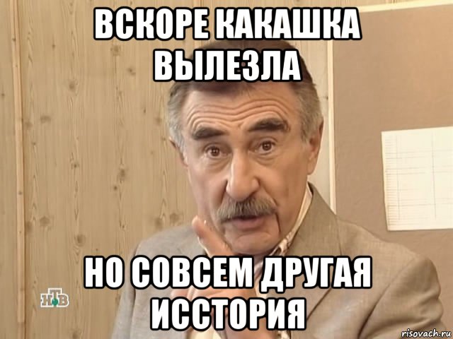 вскоре какашка вылезла но совсем другая исстория, Мем Каневский (Но это уже совсем другая история)