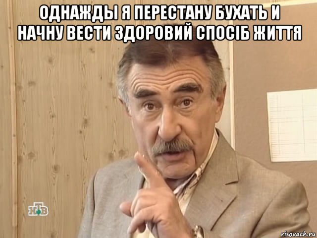 однажды я перестану бухать и начну вести здоровий спосіб життя , Мем Каневский (Но это уже совсем другая история)