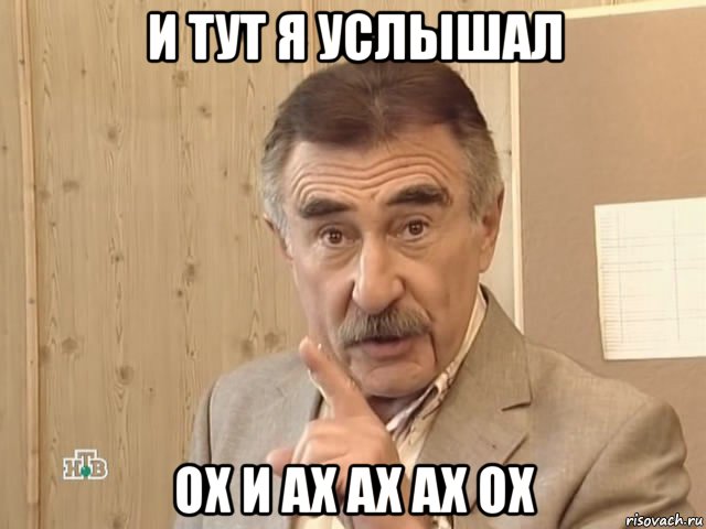 и тут я услышал ох и ах ах ах ох, Мем Каневский (Но это уже совсем другая история)