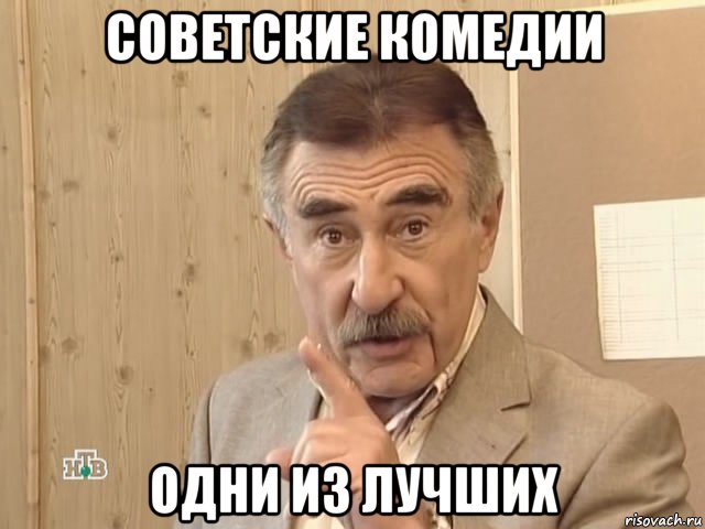 советские комедии одни из лучших, Мем Каневский (Но это уже совсем другая история)