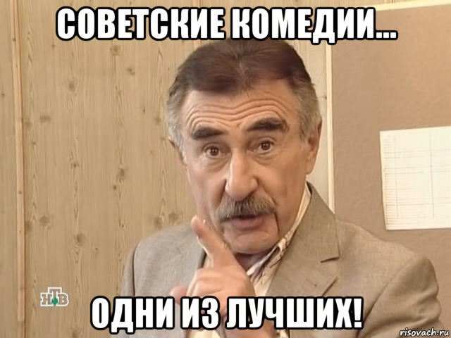 советские комедии... одни из лучших!, Мем Каневский (Но это уже совсем другая история)