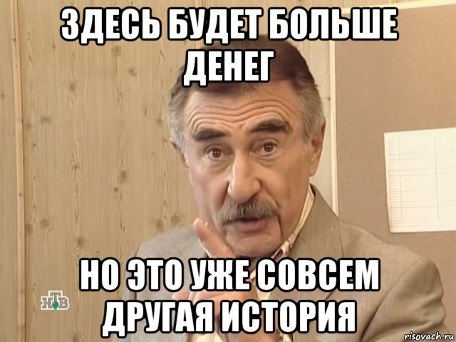 здесь будет больше денег но это уже совсем другая история, Мем Каневский (Но это уже совсем другая история)