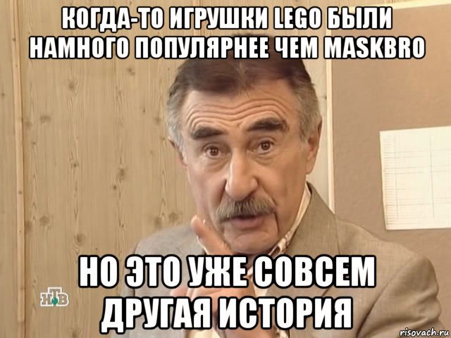 когда-то игрушки lego были намного популярнее чем maskbro но это уже совсем другая история, Мем Каневский (Но это уже совсем другая история)