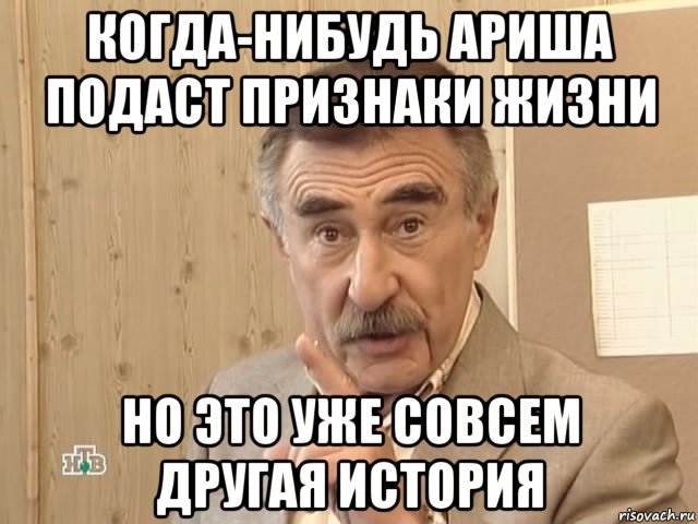 когда-нибудь ариша подаст признаки жизни но это уже совсем другая история, Мем Каневский (Но это уже совсем другая история)