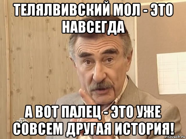 телялвивский мол - это навсегда а вот палец - это уже совсем другая история!, Мем Каневский (Но это уже совсем другая история)