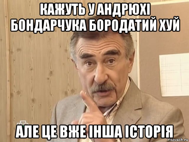 кажуть у андрюхі бондарчука бородатий хуй але це вже інша історія, Мем Каневский (Но это уже совсем другая история)