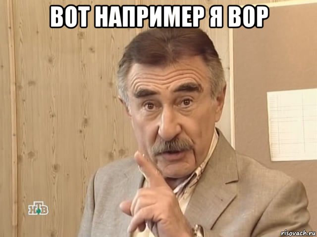 вот например я вор , Мем Каневский (Но это уже совсем другая история)