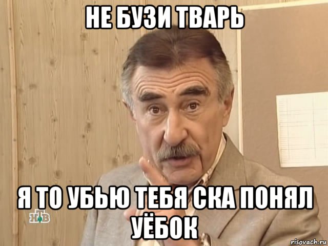 не бузи тварь я то убью тебя ска понял уёбок, Мем Каневский (Но это уже совсем другая история)