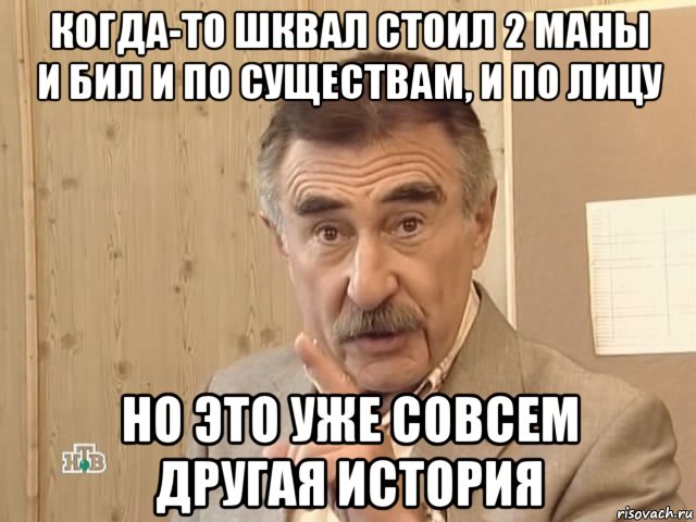 когда-то шквал стоил 2 маны и бил и по существам, и по лицу но это уже совсем другая история, Мем Каневский (Но это уже совсем другая история)