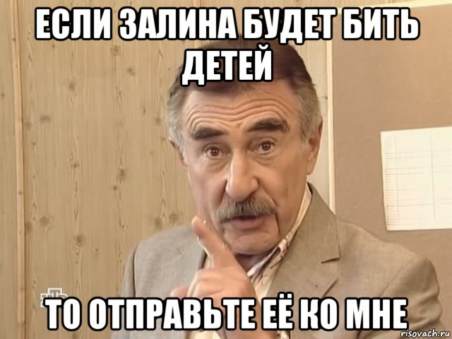 если залина будет бить детей то отправьте её ко мне, Мем Каневский (Но это уже совсем другая история)