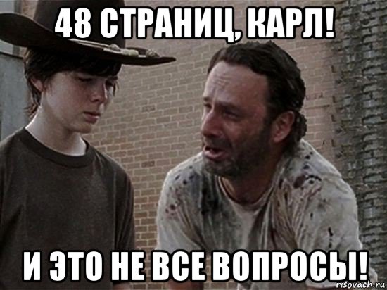 48 страниц, карл! и это не все вопросы!, Мем Карл