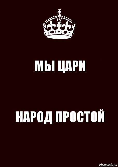 МЫ ЦАРИ НАРОД ПРОСТОЙ, Комикс keep calm