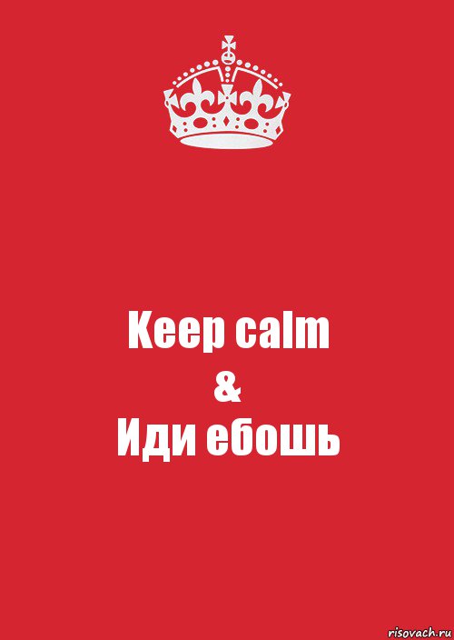 Keep calm
&
Иди ебошь, Комикс Keep Calm 3