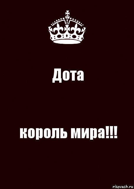 Дота король мира!!!, Комикс keep calm