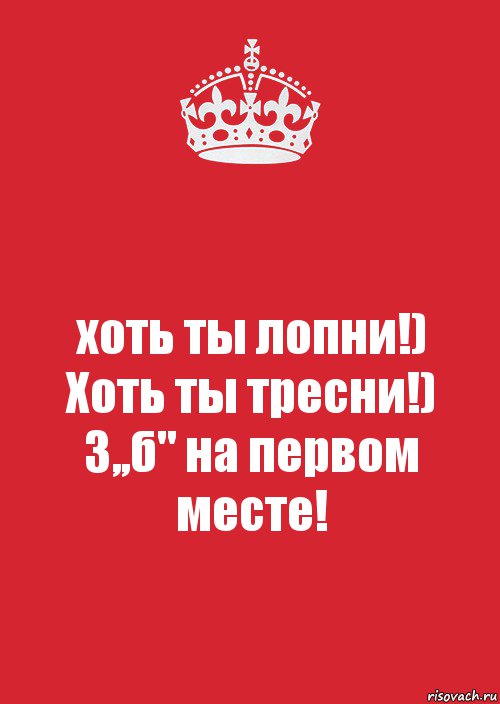 хоть ты лопни!)
Хоть ты тресни!)
3,,б" на первом месте!, Комикс Keep Calm 3