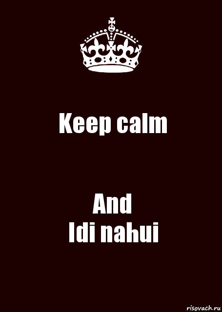 Keep calm And
Idi nahui, Комикс keep calm