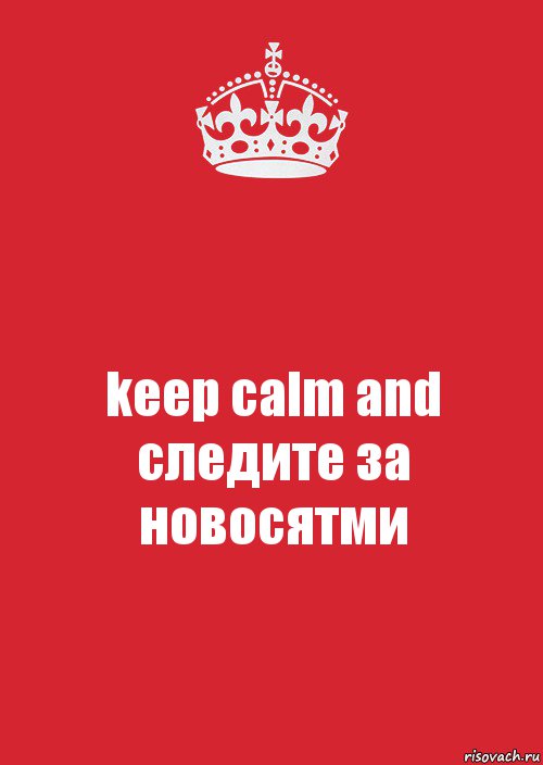 keep calm and следите за новосятми, Комикс Keep Calm 3