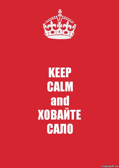 KEEP
CALM
and
ХОВАЙТЕ
САЛО, Комикс Keep Calm 3