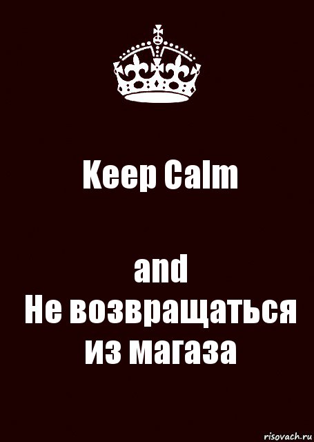 Keep Calm and
Не возвращаться из магаза, Комикс keep calm