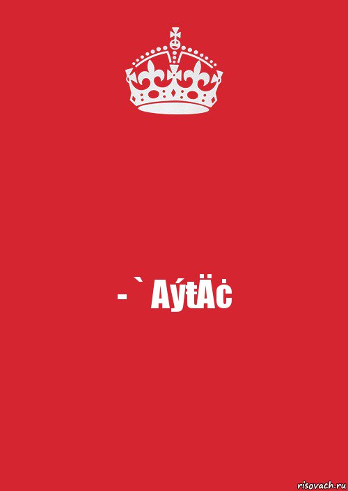 - ` AýŧÄċ, Комикс Keep Calm 3