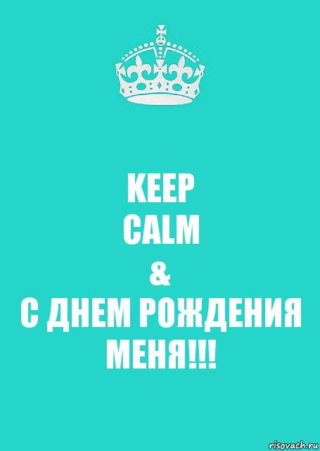 KEEP
CALM
&
С ДНЕМ РОЖДЕНИЯ
МЕНЯ!!!, Комикс  Keep Calm 2