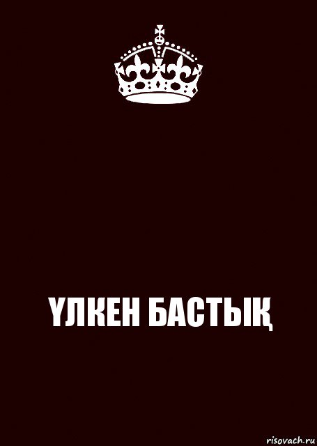  ҮЛКЕН БАСТЫҚ, Комикс keep calm