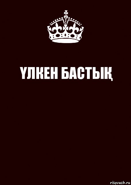 ҮЛКЕН БАСТЫҚ , Комикс keep calm