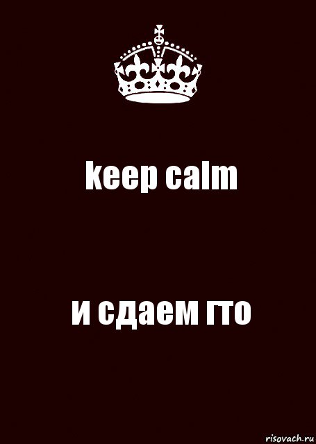 keep calm и сдаем гто, Комикс keep calm