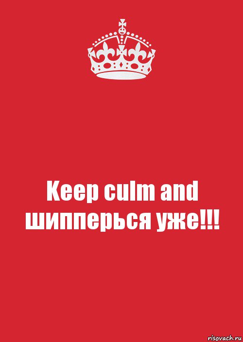 Keep culm and шипперься уже!!!, Комикс Keep Calm 3